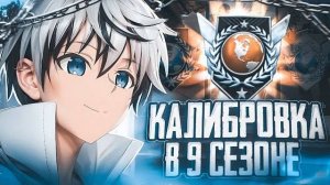 НОВОЕ ОРУЖИЕ ЭТО ИМБА🤩   ПРОХОДИМ КАЛИБРОВКУ В НАПАХ В НОВОМ 9 СЕЗОНЕ В 165 ФПС📱