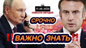 СРОЧНО‼️Новости Сегодня‼️ 17.06.2025 Главные новости сегодня свежие и последние новости мира России
