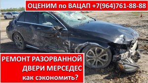РЕМОНТ РАЗОРВАННОЙ ДВЕРИ МЕРСЕДЕС