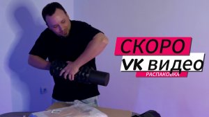 Скоро - БОЛЬШАЯ распаковка на VK видео. Подпишись, чтобы не пропустить.