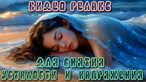 Видео релакс для снятия усталости и напряжения.