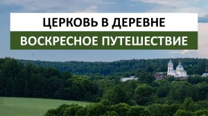 Церковь в деревне —  красота деревенского храма святителя Николая в селе Юрово
