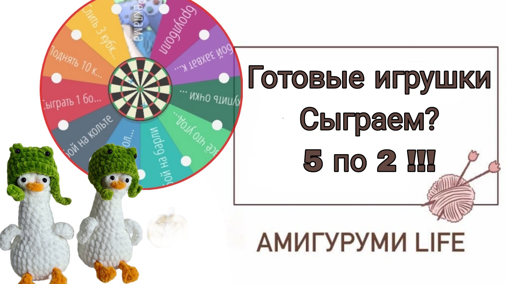 Вяжем игрушки! Рулетка 5 по 2!!!