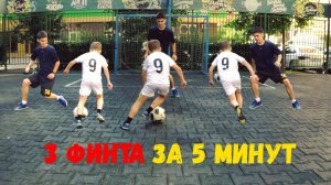 3 ФИНТА для ЮНЫХ ЧЕМПИОНОВ: научись за 5 МИНУТ!