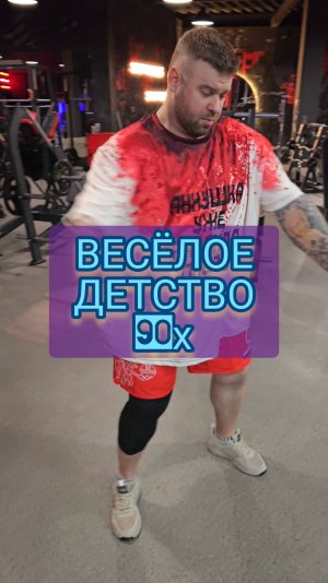 Весёлое детство. Воспоминания из 90-х.