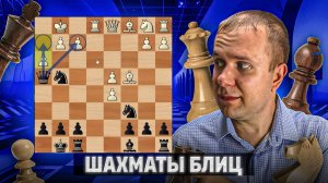 Так плохо я давно не играл. Шахматы блиц