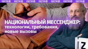 Свой мессенджер: Вассерман – о новой безопасной платформе МАХ для россиян / Открытым текстом