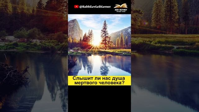 Слышит ли нас душа мертвого человека？
