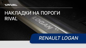 Установка накладок на пороги RIVAL | Renault Logan