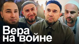 ХАДЖ КЕРИМ. Бойцы рассказали о чудесных спасениях и о силе, которую придает вера в бою