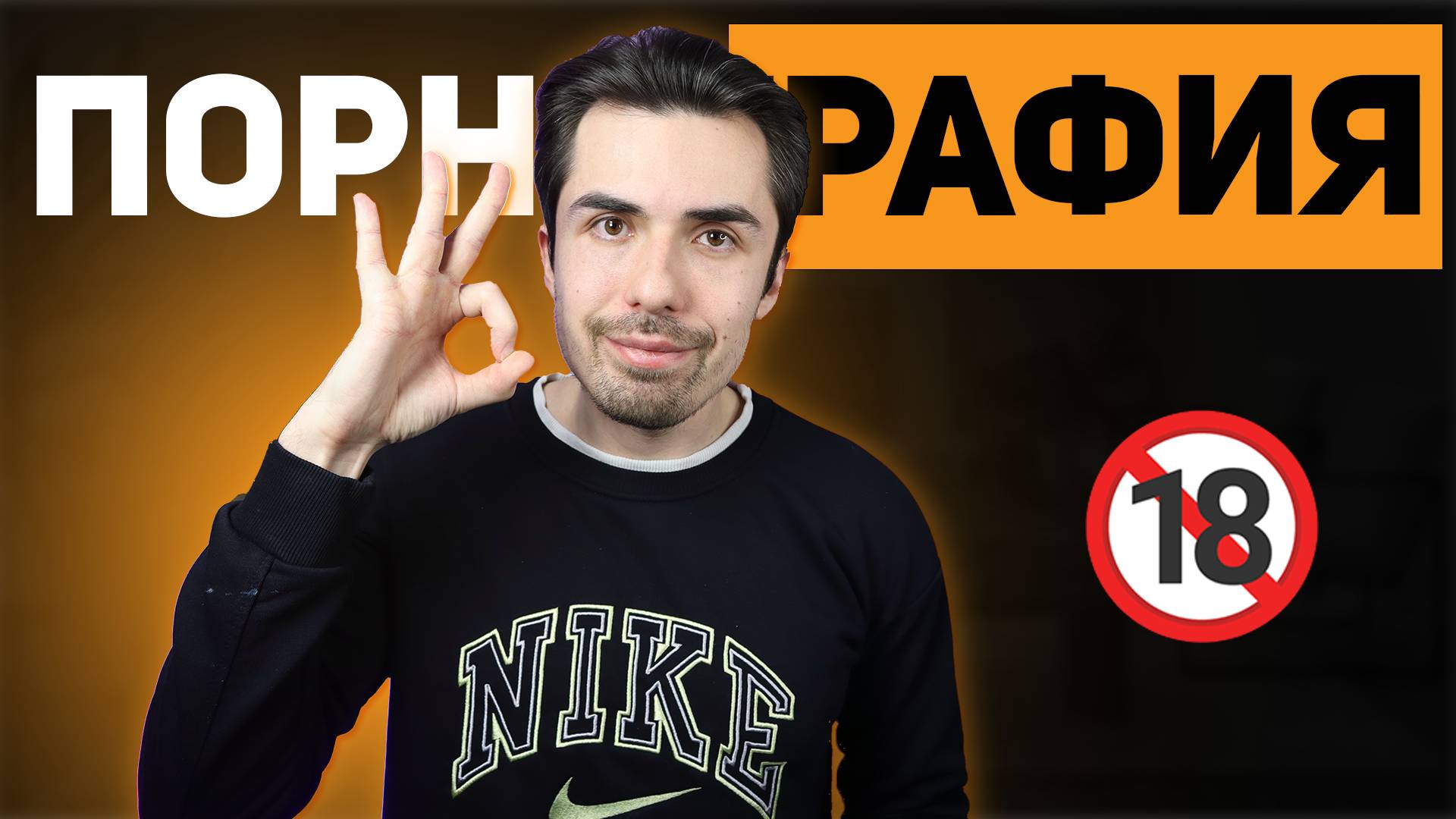 Как ПОРНОГРАФИЯ меняет твою жизнь?