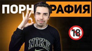 Как ПОРНОГРАФИЯ меняет твою жизнь?