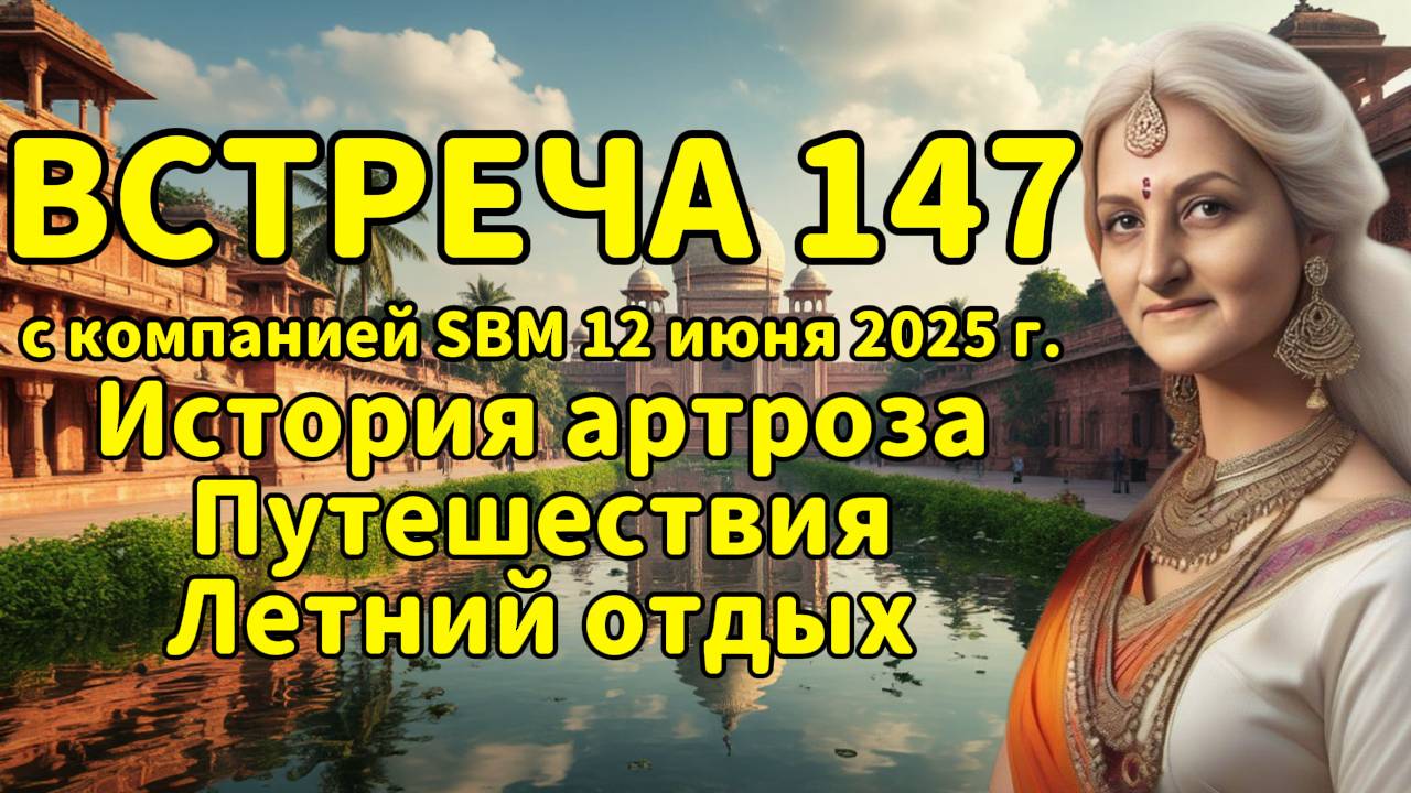 Встреча 147 со Светланой Крисько 12.06.2025г. История артроза. Путешествия. Летний отдых.