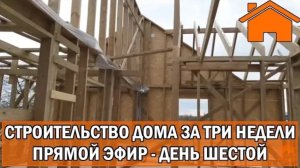 Строительство дома за 3 недели, прямой эфир. День шестой. (Архивное видео)