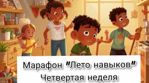 Марафон "Лето навыков". Четвертая неделя