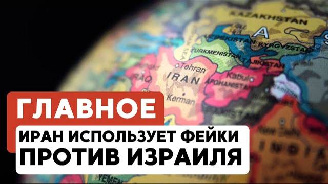 ГЛАВНОЕ ЗА 7 МИНУТ // Иранские фейки | Саммит G7 | Открытие израильских ученых HEBREW SUBS