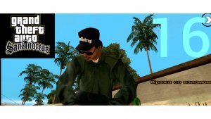 Прохождение Гта Сан-Андреас -  Кража со взломом (1080р60fps)