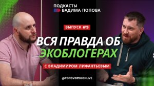 Вся правда об экоблогерах