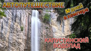 Капустинский водопад. Как добраться