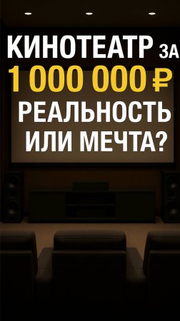 Домашний кинозал за МИЛЛИОН рублей – что входит? #ДомашнийКинотзал#КинотеатрДома