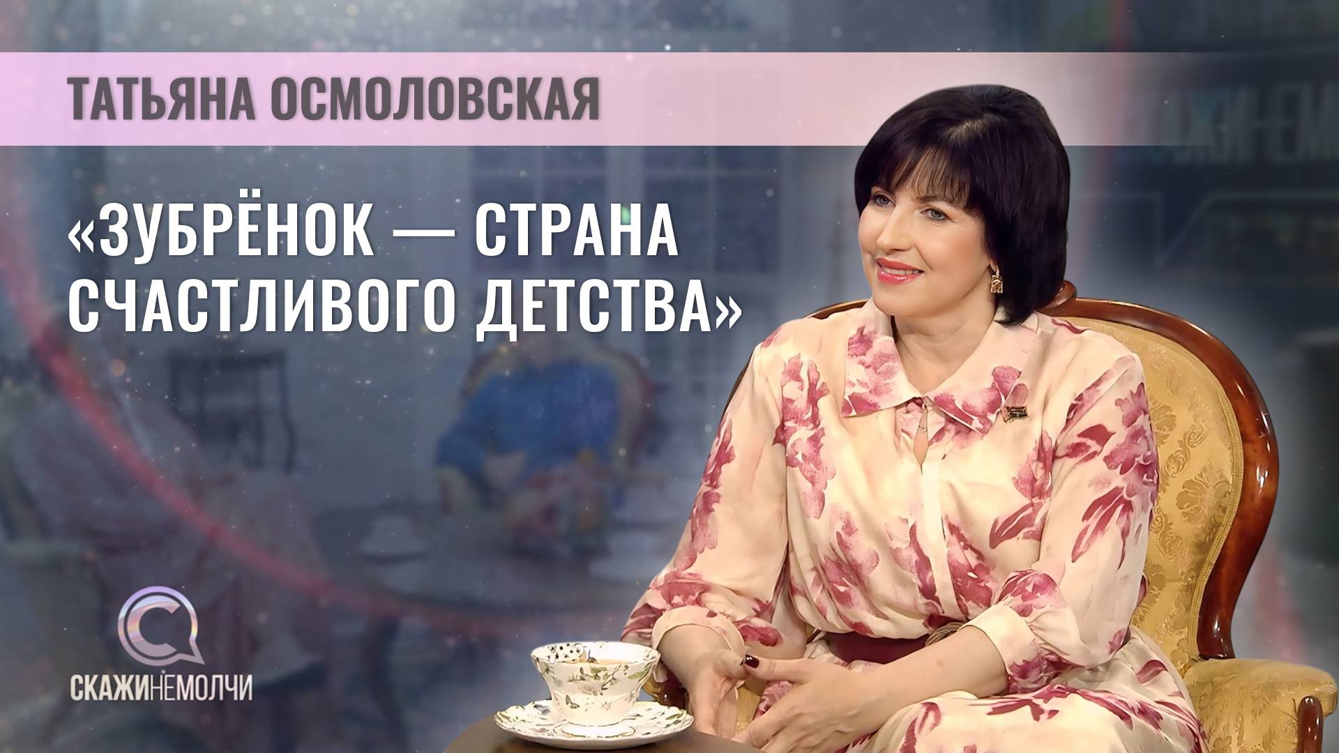 Директор НДЦ "Зубрёнок" | Татьяна Осмоловская | Скажинемолчи