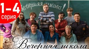 Вечерняя школа 1 2 3 4 серия (сериал 2025)