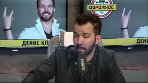 Денис Клявер на «Дорожном радио»