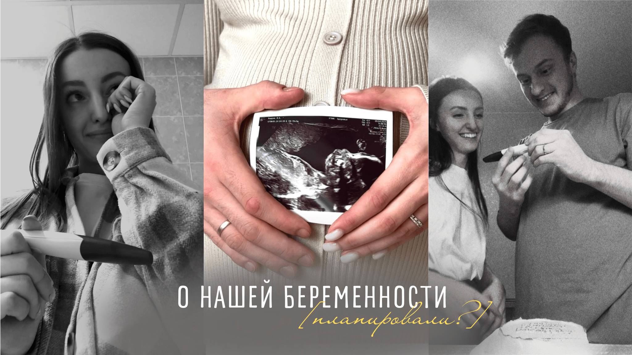 Беременность | Как я узнала? | Как рассказала мужу? | Планирование | Первые признаки беременности