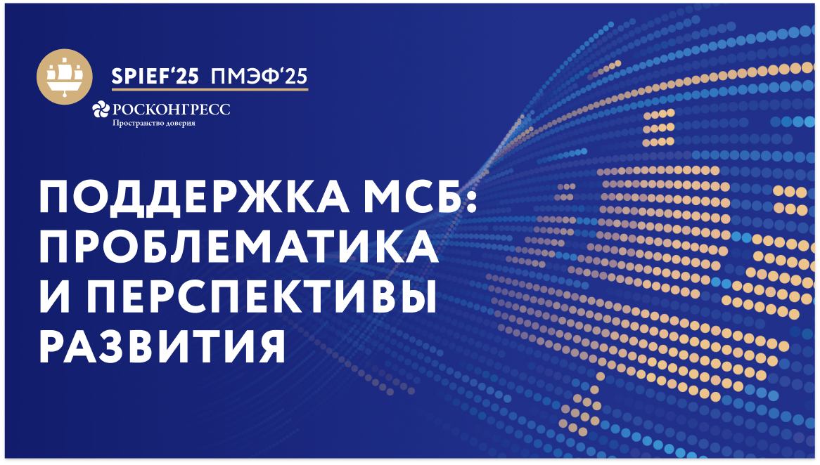"Поддержка МСБ: проблематика и перспективы  развития (мероприятие газеты ""Коммерсантъ"")"