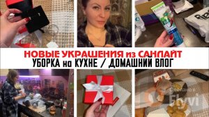 НОВЫЕ УКРАШЕНИЯ из САНЛАЙТ 🔥УБОРКА на КУХНЕ ✅ ДОМАШНИЙ ВЛОГ 💕 ВРЕДНЫЙ УЖИН