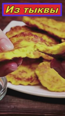 Аппетитные Оладьи из Тыквы