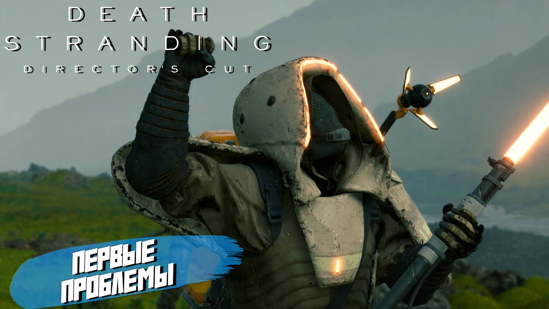 ПЕРВЫЕ ПРОБЛЕМЫ ➤ Death Stranding Director's Cut #3