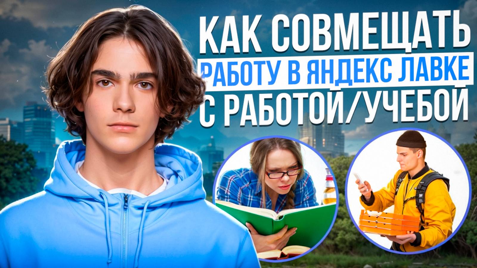 Как совмещать работу в Яндекс Лавке и учёбу/основную работу смотреть онлайн