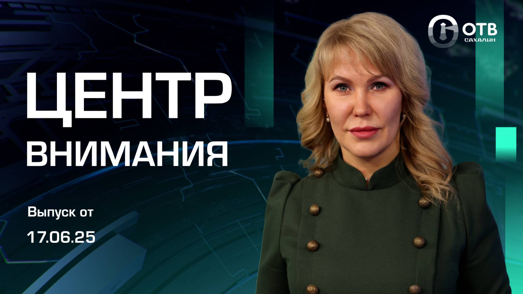 Опасные снаряды на Шумшу/Продление улицы Горького/Переработка пластика Новости Сахалина 17.06.25