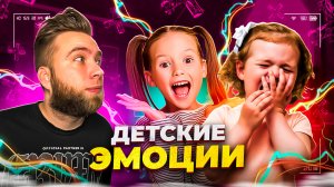 Эмоции у детей