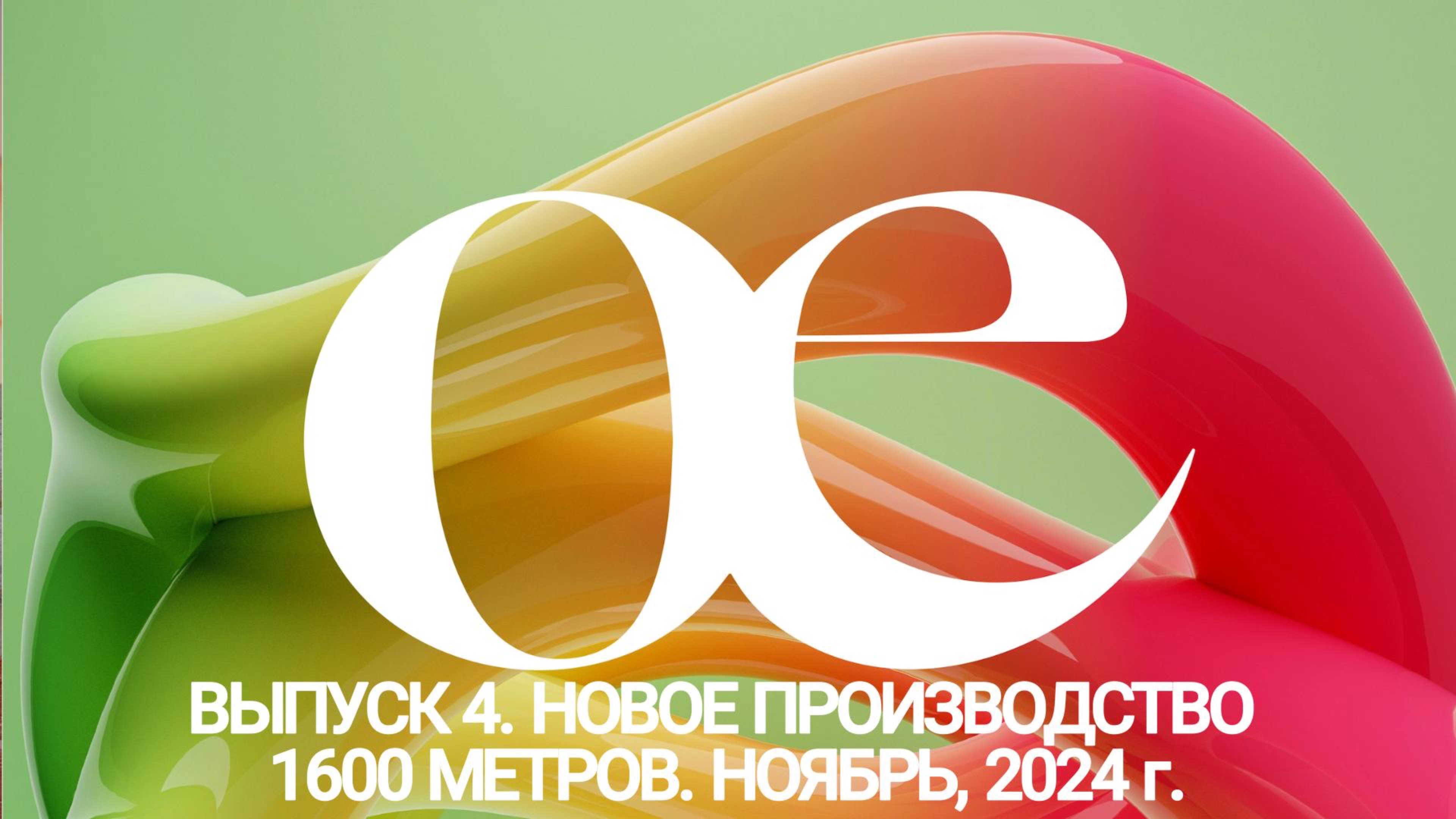 Выпуск 4, Парнас Ноябрь 2024 года