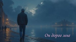 Он дорог мне