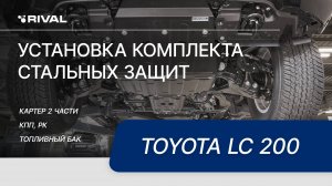 Установка комплекта стальных защит на Toyota Land Cruiser 200