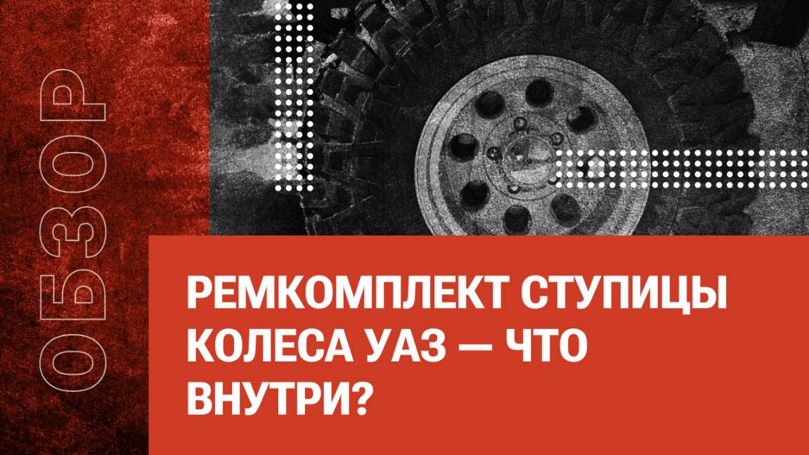 Ремкомплект ступицы колеса УАЗ — что внутри?