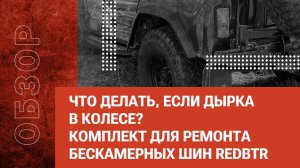 Что делать, если дырка в колесе? Комплект для ремонта бескамерных шин redBTR