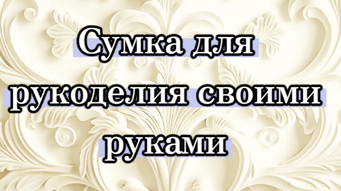 Сумка для рукоделия своими руками. #своимируками #ручнаяработа #шьюсама#шьюсумку#протворчество