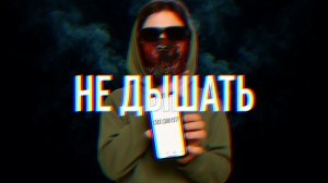 Я не дышал 40 секунд!