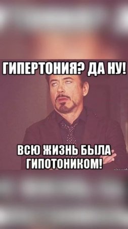 Гипертония?