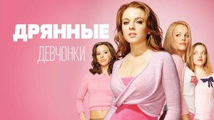 Дрянные девчонки | Mean Girls (2004)