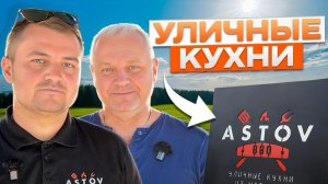 Уличные кухни Астов: шикарный отдых на свежем воздухе!