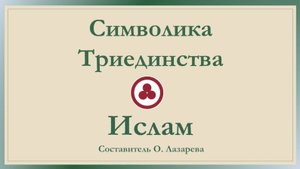 Символ Триединства Знамени Мира. Ислам