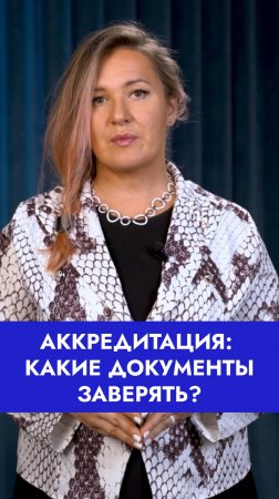 ❌ Не все документы нужно заверять для аккредитации!