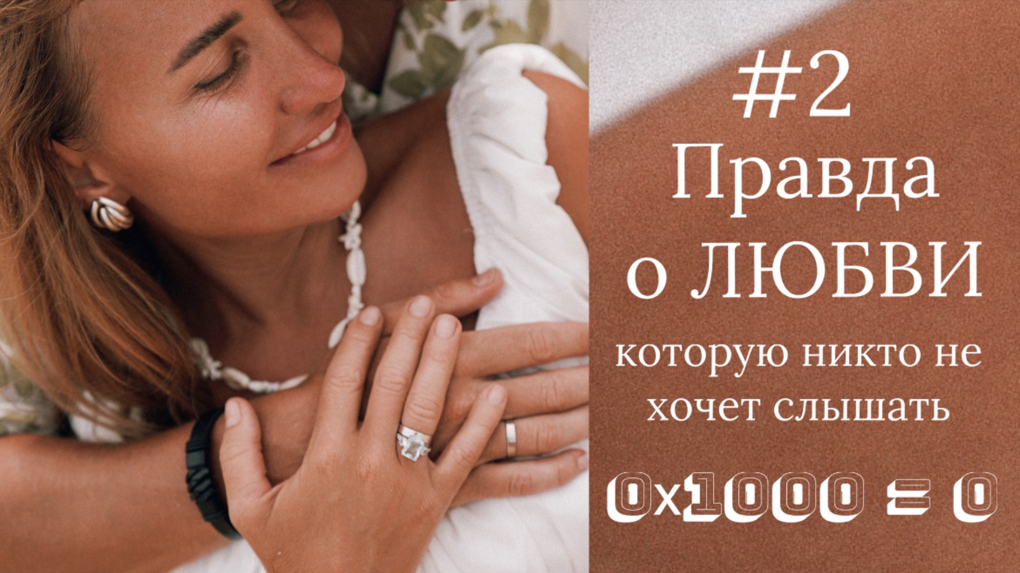 0×1000 = 0: правда о любви, которую никто не хочет слышать!