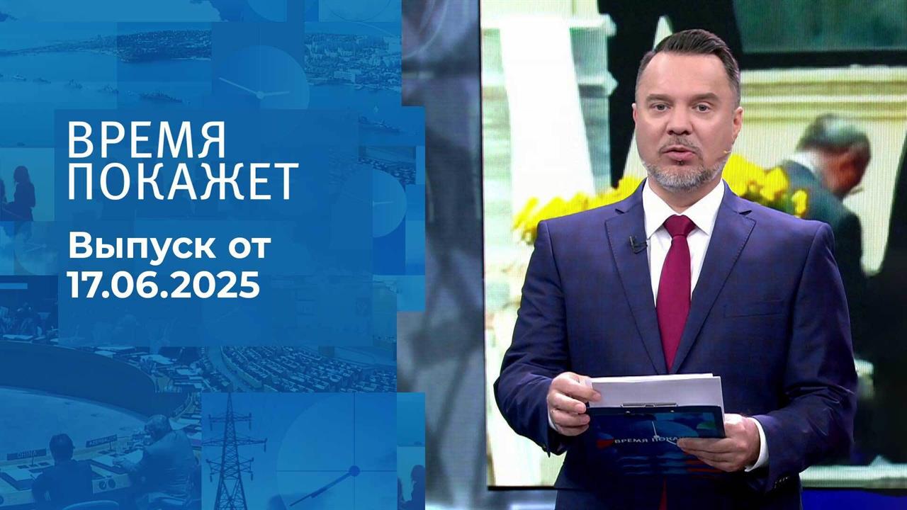 Время покажет. Часть 1. Выпуск от 17.06.2025