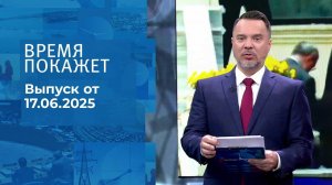 Время покажет. Часть 1. Выпуск от 17.06.2025